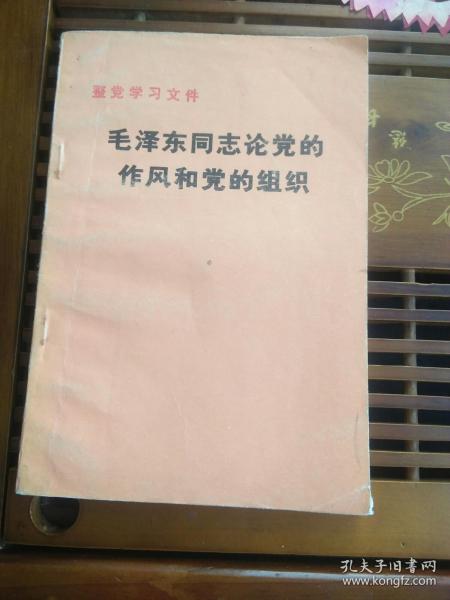 毛泽东同志论党的作风和党的组织