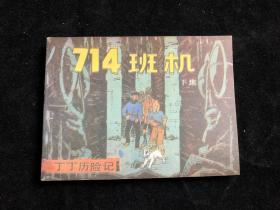 丁丁历险记—714班机 （下）a 01