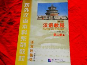 对外汉语本科系列教材·汉语教程：语言技能类2（上）（1年级教材）（修订本）