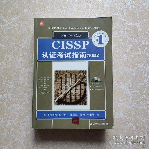 CISSP认证考试指南