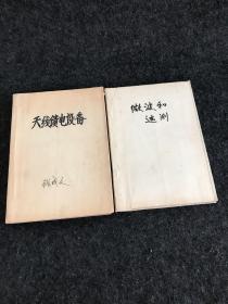 天线馈电设备、微波和遥测【2本合售】