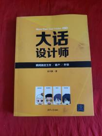 大话设计师：（第1季）：瞬间搞定客户/工作/外快