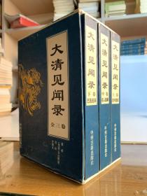 大清见闻录（全三卷）：上-史料遗闻；中-名人逸事；下：艺苑志异/首版一印