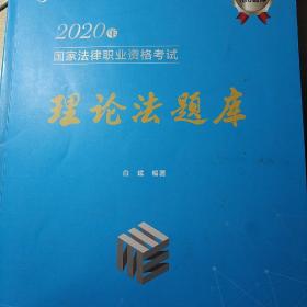 文都法考2020年国家法律职业资格考试理论法题库