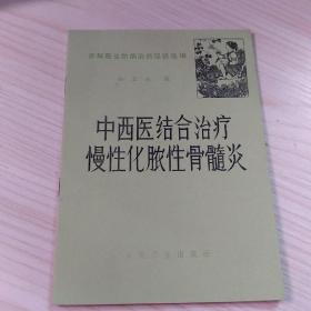 中西医结合治疗慢性化脓性骨髓炎