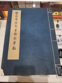 文物社珂罗版：宋搨薛绍彭摹刻兰亭序  （印量500）