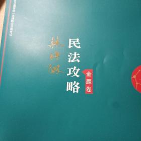 司法考试2019 上律指南针 2019国家统一法律职业资格考试：韩祥波民法攻略·金题卷