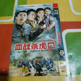 电视剧 ：血战杀虎口（2DVD）