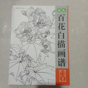 百花白描画谱