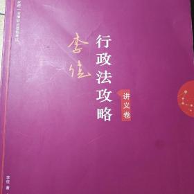 司法考试2019 上律指南针 2019国家统一法律职业资格考试：李佳行政法攻略·讲义卷