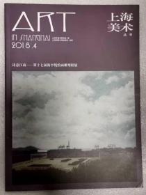 上海美术 丛书 2018.4