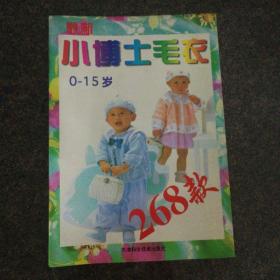 小博士毛衣268款，0-15岁