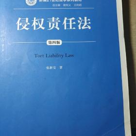 侵权责任法（第四版）（新编21世纪法学系列教材；“十二五”普通高等教育本科国家级规划教材）