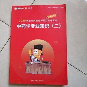 中药学专业知织（二）2020年国家执业药师职业资挌考试