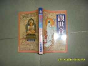 观世音及观世音文化现象（85品大32开1997年1版1印4000册405页27万字）49604