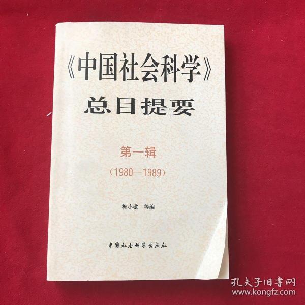 《中国社会科学》总目提要.第一辑(1980-1989)