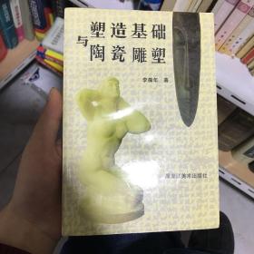 塑造基础与陶瓷雕塑