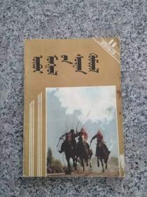 内蒙古教育 1988年 11期 蒙文