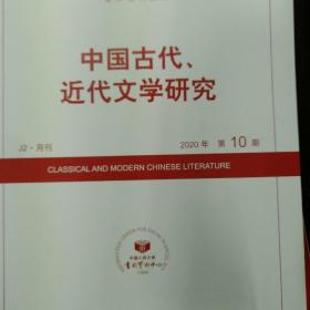 人大复印资料中国古代近代文学2024年第2期