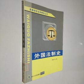 外国法制史