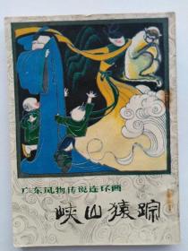 广东风物传说连环画—峡山猿踪