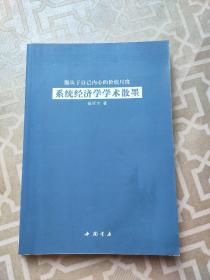 服从于自己内心的价值尺度系统经济学学术散墨