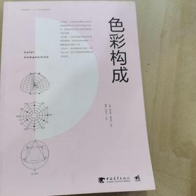 色彩构成/中国高等院校“十三五”精品课程规划教材
