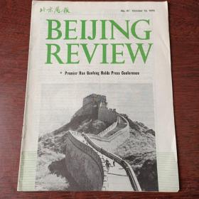 北京周报1979年 41期