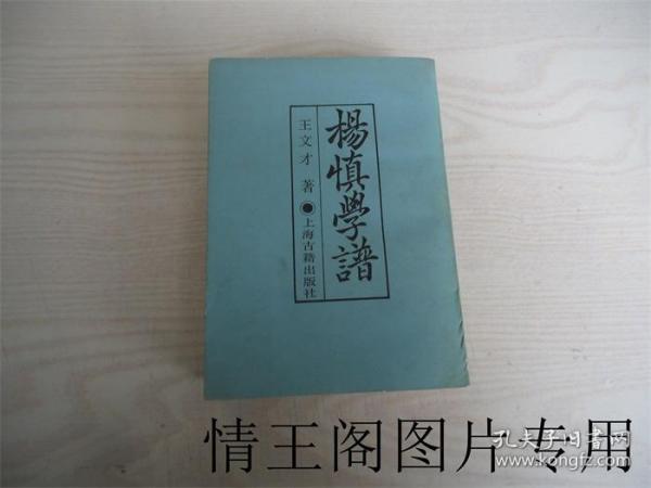 杨慎学谱