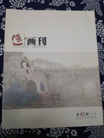 逸画刊第45期2017冬