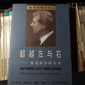 超越左与右：激进政治的未来：社会理论译丛