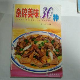 杂碎美味30种