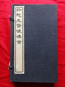 於越先贤像传赞，咸丰年版本，浙江1995年一版一印，白纸2厚册一套全，内有80幅精美版画，人物神情面貌非常逼真，饶有趣味