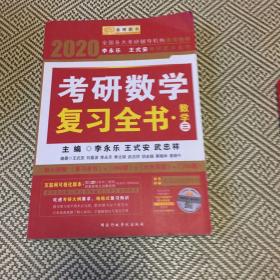 2020全国各大考研辅导机构通用教材.考研数学复习全书.数学（三）。玻1—1