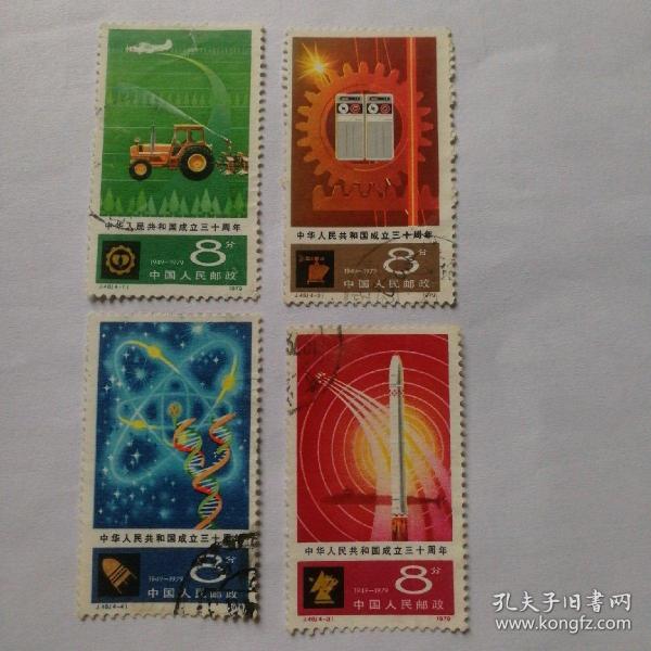 邮票 中华人民共和国成立三十周年（信销票4枚全）