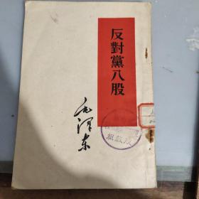 反对党八股（1953一版一印）