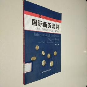 21世纪国际经济与贸易系列教材·国际商务谈判：理论、案例分析与实践（第3版）