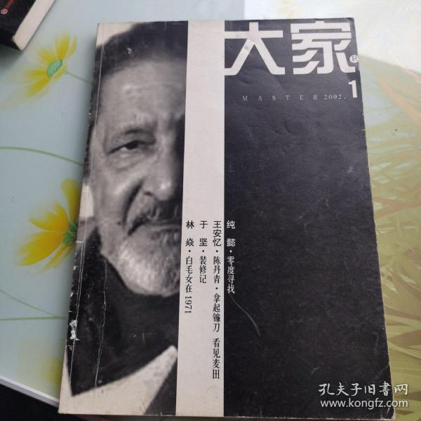 大家—大型文学双刊2002