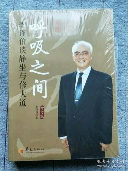 呼吸之间：李谨伯谈静坐与修大道