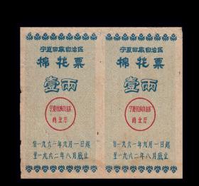 宁夏1961年《棉花票---壹两》双联：后面干净