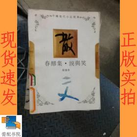 中国现代小品经典   昨夜 灌木集等共44本合售