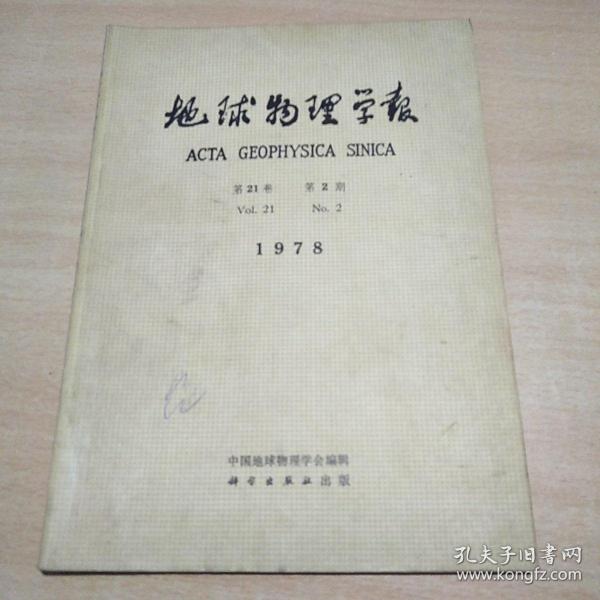 【期刊杂志】 地球物理学报1978.2 云南省永善一大关主震的多重性