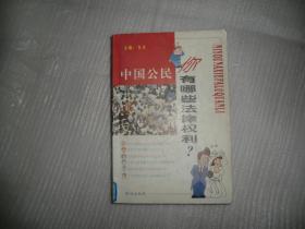 中国公民，你有哪些法律权利？P1146-2