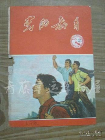 党的教育：农村版《1964年第21期》封面一张