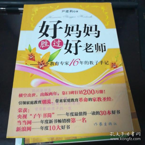 好妈妈胜过好老师：一个教育专家16年的教子手记