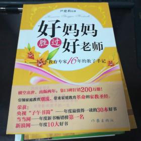 好妈妈胜过好老师：一个教育专家16年的教子手记