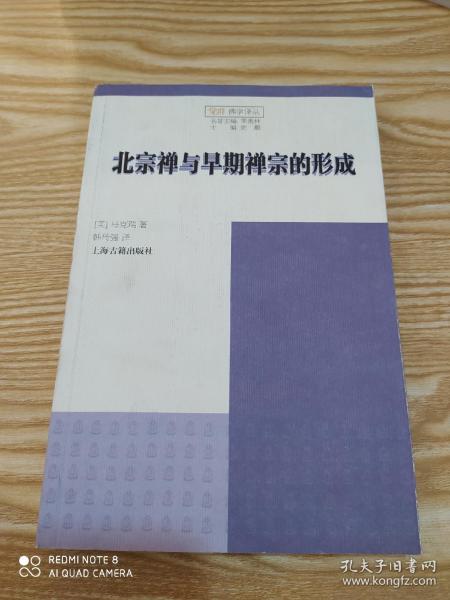 北宗禅与早期禅宗的形成：Northern School and the Formation of Early Ch'an Buddhism