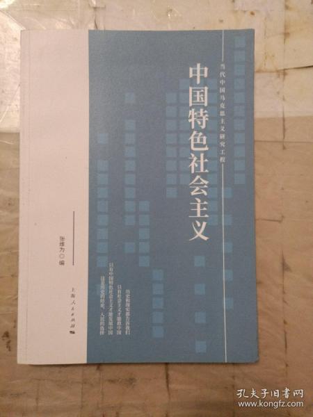 中国特色社会主义