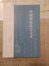 中国特色社会主义