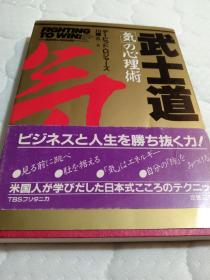 买满就送  武士道  “气”の心理术，日文，初版